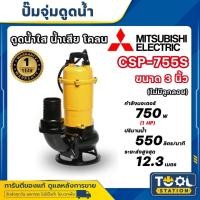 ราคา MITSUBISHI ปั๊มแช่ดูดโคลน ไดโว่ดูดโคลน ปั๊มจุ่มดูดโคลน สูบน้ำโคลน ขนาด 3 นิ้ว รุ่น CSP-755S และ CSP755SA มีลูกลอย (25487612333)