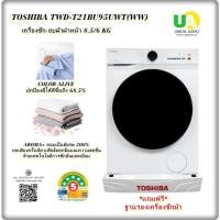 ราคา TOSHIBA เครื่องซักอบฝาหน้า TWD-T21BU95UWT(WW) 8.5/6 KG ช่องใส่ผ้ากว้าง ถังซักกว้าง twd-t21bu95uwt (27774651495)
