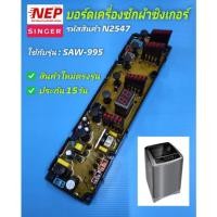 ราคา N2547(1) บอร์ดเครื่องซักผ้าฝาบนซิงเกอร์,แผงควบคุมเครื่องซักผ้าSinger SAW-995 (21629783413)