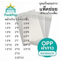 ราคา OPP ซองพลาสติกใส มีหลายขนาดให้เลือก ถุงแก้วฝากาว แพ็คย่อย (42767460734)