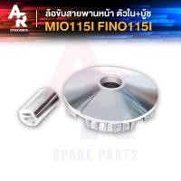 ราคา ล้อขับสายพานหน้า ตัวใน + บู้ช YAMAHA - MIO 115I , FINO 115I ชามหน้า + เม็ด (เดิม) มีโอ 115I ฟีโน่ 115I (3753016610)