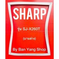 ราคา ขอบยางตู้เย็น SHARP รุ่น SJ-X260T (บานล่าง) (18402055867)