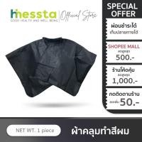 ราคา [SALE]J-Forth Tinting Cape ผ้าคลุมทำสีผม เจโฟร์ท กันเลอะ ผ้าคลุมทำสีผมกันน้ำ คลุมย้อมผม ย้อมผม ทำสีผม (28781273685)