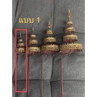 ราคา ฉัตรพระรัตนะหน้าตัก 2.5-3.2 นิ้ว หรือใส่พระยืนสูง 12”-15 นิ้ว เทเนื้อตะกั่วปิดทองแท้ ก้านฉัตรเป็นเหล็กทาชาดแดง (19444903311)