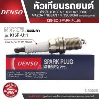 ราคา DENSO หัวเทียนรถยนต์ ประเภทหัวเทียน ธรรมดา K16R-U11 DS0026 (8557266556)
