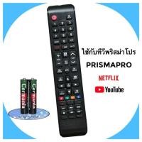 ราคา รีโมททีวี LCD/LED ยี่ห้อ Prismapro รหัส PMP (26965586244)