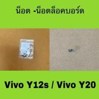 ราคา น็อตโทรศัพท์ น็อตมือสอง น็อตล็อคเมนบอร์ด Vivo Y20 / Vivo Y12s (42256324628)
