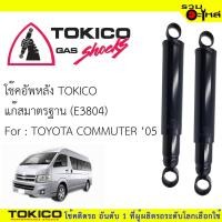 ราคา โช๊คอัพหลัง TOKICO แก๊สมาตรฐาน (E3804) For : TOYOTA COMMUTER'05 (ซื้อคู่ถูกกว่า)ราคาต่อต้น (4817851991)