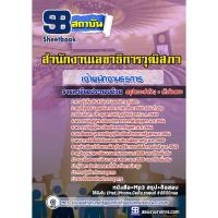 ราคา แนวข้อสอบ เจ้าพนักงานธุรการ สำนักงานเลขาธิการวุฒิสภา (3242348453)