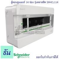 ราคา Schneider ตู้คอนซูมเมอร์ยูนิต 14 ช่อง รุ่นคลาสสิค Consumer Unit Square D S9HCL114 ตู้ไฟ Plug On ตู้เปล่า ตู้คอนซูมเมอร์ (6552892073)
