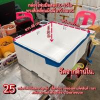 ราคา กล่องโฟม20โล กล่อง โฟม ผัก กล่อง โฟม คล้ายกุ้ง (25) ลังโฟมเลี้ยงปลา แช่ของสด โฟมแพ็คสินค้า (44009164184)