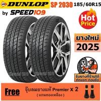ราคา DUNLOP ยางรถยนต์ ขอบ 15 ขนาด 185/60R15 รุ่น SP Sport 2030 - 2 เส้น ( ปี 2025 ) + แถมจุ๊ปลมยาง (1408375721)