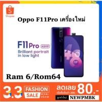 ราคา Oppo F11Pro เครื่องศูนย์ Rom6 Ram64gbเครื่องใหม่ศูนย์เคลียรสต็อค (2326081390)