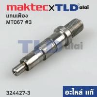 ราคา แกนเฟือง (แท้) สว่านไร้สาย Maktec มาคเทค รุ่น MT067 #3 (324427-3) (อะไหล่แท้ 100%) (13282426692)