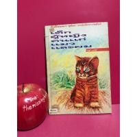 ราคา อัศศิริ ธรรมโชติ เด็ก ผู้หญิง คนแก่ แมว และผม เรื่องสั้น นักเขียนซีไรท์ (26518434149)