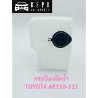 ราคา กระป๋องฉีดน้ำ โตโยต้า TOYOTA AE110-111 แท้ P.#85315-12221 (5256098486)