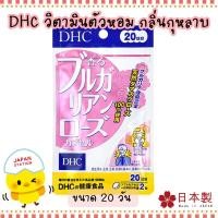ราคา [พร้อมส่ง] DHC Bulgarian Rose อาหารเสริมกุหลาบ เพื่อกลิ่นตัวหอม (ทานได้ 20 วัน) (23674251735)