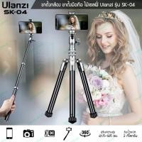 ราคา ขาตั้งกล้อง Ulanzi รุ่น SK-04 ขาตั้งมือถือ ไม้เซลฟี่ คุณภาพดี Selfie Stick tripod (6840813612)
