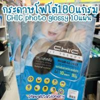 ราคา กระดาษโฟโต้ A4 180 แกรม 10 แผ่น CHIC high glossy ink jet photo แบบมันวาว กันน้ำ (19785743289)