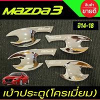 ราคา เบ้าประตู เบ้ากันรอย เบ้ารองมือเปิดประตู ชุบโครเมี่ยม มาสด้า3 Mazda3 2014 2015 2016 2017 2018 ชุบโครเมี่ยม (R) (26974394529)