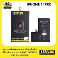 ราคา BATTERRY งาน LEEPLUS ใช้สำหรับ เเบตเตอรี่ IPHONE 14 PRO สินค้ามีรับประกัน 366 วัน เเถมกาวติดเเบต+ชุดไขควง (24584151801)