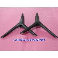 ราคา ขาตั้งสมารท์ทีวี ซัมซุง/อะไหล่ทีวี รุ่น :UA43AU7700KXXT :UA43AU7700KXXT (22336584694)