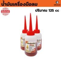 ราคา น้ำมันเครื่องมือลม 125 cc น้ำมันหล่อลื่น น้ำมันกันสนิม น้ำมันปืนลม ปริมาน เบอร์ 40 (43007737707)