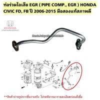 ราคา ท่อวาล์วEGR(อีจีอาร์) HONDA Civic FD, FB ปี 2006-2015 มือสองแท้ สินค้ารับประกันคุณภาพ (6661237917)