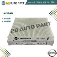 ราคา กรองแอร์ Nissan March Almera Note Cabin Air Fillter นิสสัน มาร์ช อัลเมร่า โน็ต Fillter ฟิลเตอร์ (25513127955)