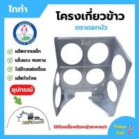 ราคา โครงเกี่ยวข้าว ตะแกรงเกี่ยวข้าวติดเครื่องตัดหญ้า โครงเกี่ยวข้าวเดี่ยว / โครงเกี่ยวข้าวพร้อมใบเลื่อยวงเดือน ตราดอกบัว รุ่ (14194134966)