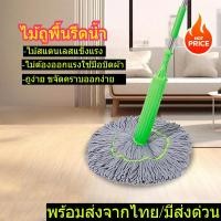 ราคา ไม้ถูพื้นพร้อมผ้าแบบบิดน้ำในตัว สะดวกไม่เลอะมือ ผ้าขนาดใหญ่ ด้ามสแตนเลส ถูง่าย สะดวก ไม่ต้องยกถังไป พร้อมส่งจากไทย (43156406182)