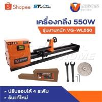 ราคา VERGIN เครื่องกลึง เครื่องกลึงไม้ 550W รุ่นงานหนัก VG-WL550 ปรับรอบได้ 4 ระดับรัน (27718975796)