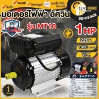 ราคา แท้ ส่งด่วนMITSUMAX มอเตอร์ 1 HP รอบช้า 1450 รอบ 220V รุ่น MT10 อัศวิน แกลนเพลา 19 มิล 50Hz มอเตอไฟฟ้า มอเตอร์ 1 แรง (22783221999)