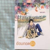 ราคา อ้อมกอดรัก (1887081695)