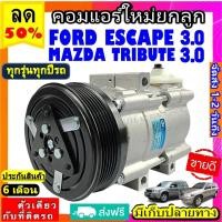 ราคา คอมแอร์ใหม่ FORD ESCAPE 3.0 ใช้ร่วมกับ MAZDA TRIBUTE 3.0 คอมเพรสเซอร์ แอร์ ฟอร์ด เอสเคป มาสด้า ทริบิว 3.0 (5655435123)