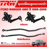 ราคา TRW คันส่งอันกลาง/กล้องยา FORD RANGER 4WD ปี 1999-2005 ช่วงล่างหน้าTRW ลูกหมากTRW (27430195403)