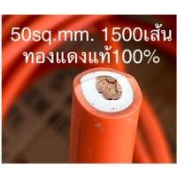 ราคา สายเชื่อมทองแดงแท้ 50Sq.mm ทองแดง 1100 เส้น แท้100% ยาว 10 เมตร (23675637656)