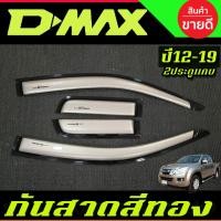 ราคา กันสาดประตู กันสาด สีทอง รุ่น2ประตู+แคบ ISUZU D-MAX DMAX 2012 - 2019 ใส่ร่วมกันได้ (20203769007)