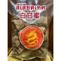 ราคา อย่างดีสีเสียดเทศ 白甘蜜สีเสียดเทศ สีเสียด สีเสียดก้อน แป๊ะกำบิ๊ก (21393091445)