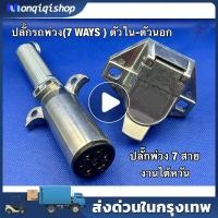 ราคา WAY ปลั๊กรถพ่วง ปลั๊กไฟพ่วง ปลั๊กหางพ่วง ปลั๊กไฟ7หลัก ปลั๊กหางพ่วง ชุดต่อลากเรือ (ตัวสั้น+ตัวยาว) ปลั๊กไฟ7สาย (27935019182)