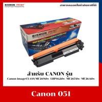 ราคา ตลับหมึก เลเซอร์เทียบเท่ารุ่น Canon 051 สำหรับเครื่อง Canon imageCLASS/MF269dw /LBP162dw /MF267dw/ MF264dw (44303702802)