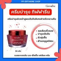 ราคา ครีมสาหร่ายแดง กิฟฟารีน แอสตาแซนธิน เอจ-ดีไฟอิ้ง เฟเชียล ครีม Astaxanthin Age-Defying Facial Cream ครีมบำรุงผิวหน้าเข้มข (26238907413)