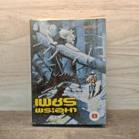 ราคา เพชรพระอุมา ตอน จอมพราน เล่ม 8 - พนมเทียน ️1131195 (40676701060)