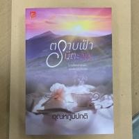 ราคา หนังสือตราบฟ้ามีตะวัน (4240564385)
