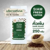 ราคา เมล็ดกาแฟคั่วบด Siam Fresh Coffee | กาแฟสดคั่วบด กาแฟคั่วเข้ม Arabica 100% | ขนาด 250g. (6744196484)