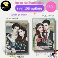 ราคา หนังสือ นิยาย ชุด รักปักใจ ( 1 ชุดมี 2 เล่ม ราคา 198 ลดพิเศษ 139 บาท ) : นิยาย18+ นิยายโรแมนติก นวนิยาย วรรณกรรม (19154027132)