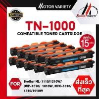 ราคา MOTOR ตลับหมึกเทียบเลเซอร์ 15 ตลับ TN-1000 TN1000 For Brother MFC-1900/ MFC-1905/MFC-1915W (23125488612)