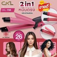ราคา CKL-736 เครื่องหนีบผมม้วนผม 2IN1 ที่หนีบผม เครื่องม้วนผม แกนม้วนผม ลอนมาม่า ที่ม้วนผม ม้วนลอน ทำวอลลุ่ม สินค้าพร้อมส่ง (26426564414)