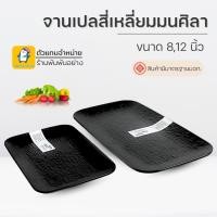 ราคา จานเปล ทรงสี่เหลี่ยมผืนผ้า ลายหินสีดำ ขนาด 8 นิ้ว/ 12 นิ้ว เมลามีนแท้ 100% สวย ทน แข็งแรง ดูพรีเมี่ยม น้ำหนักเบา (28401137771)