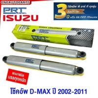 ราคา (รับประกัน3ปี) PRT Tuning โช๊คอัพ ISUZU DMAX ปี 2002-2011 แกนใหญ่ 18มิล บรรทุกหนัก กดเลือก โช๊คหน้า / โช๊คหลัง (25683551029)